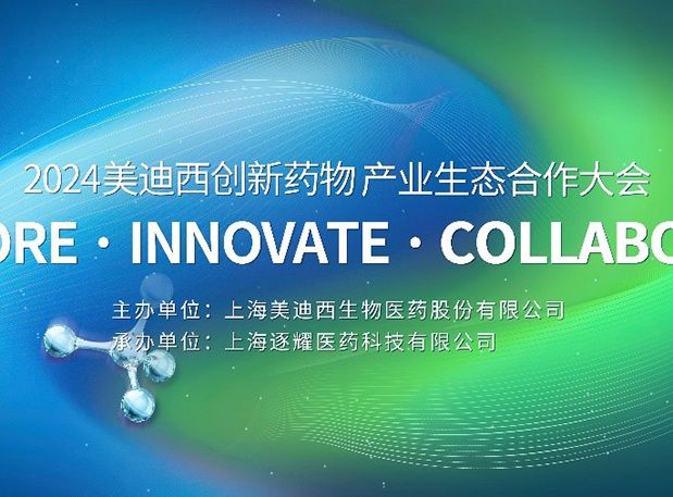 齐全议程全公开！2024JDB电子创新药物产业生态合作大会倒计时18天