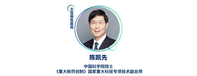 陈凯先--中国科学院院士，《沉大新药创造》国度沉大科技专项技术副总师.jpg