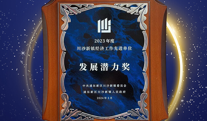 喜报 | JDB电子普胜医药荣获川沙新镇“发展潜力奖”