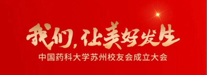 16 中国药科大学信阳校友会成立大会.jpg