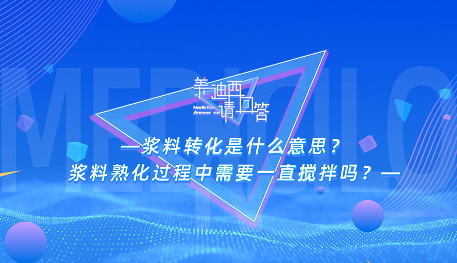 浆料转化是什么意思？浆料熟化过程中必要一向搅拌吗？
