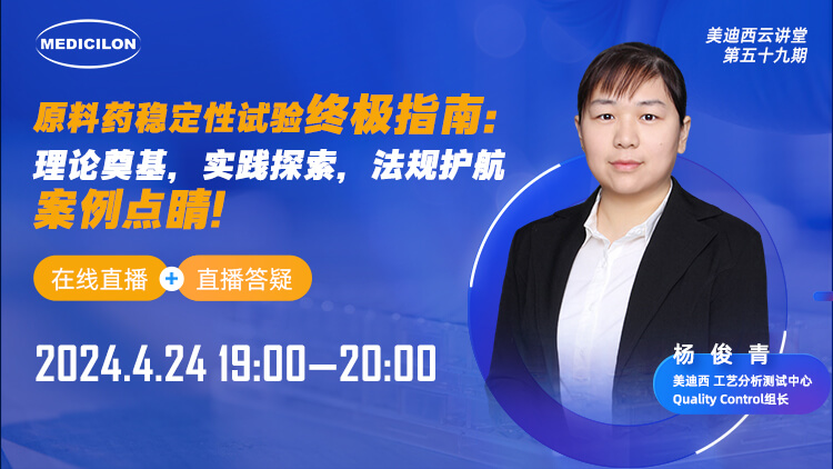 直播预报 | 原料药不变性试验终极指南：理论奠基，实际索求，律例护航，案例点睛