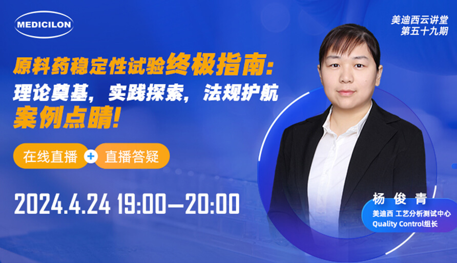 【视频回放】原料药不变性试验终极指南，快来看看！