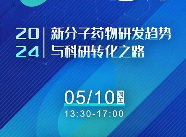 持续报名中！JDB电子×北京新生巢学术沙龙—新分子药物研发趋向与科研转化之路