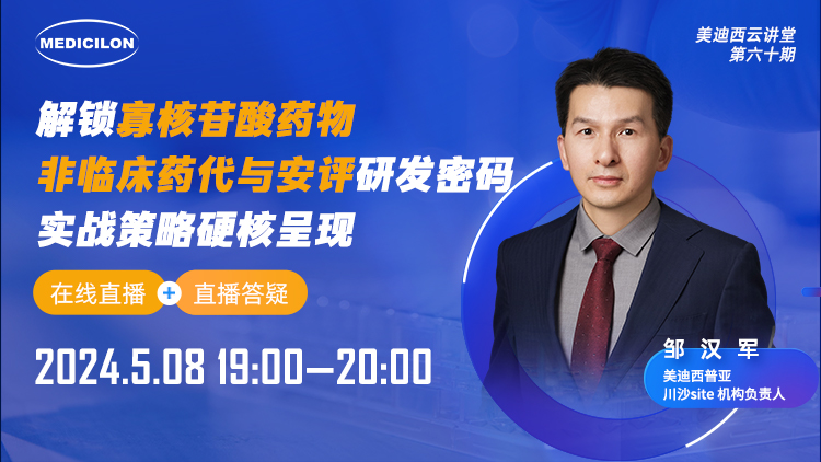 直播预报 | 解锁寡核苷酸药物非临床药代与安评研发密码，实战战术硬核出现