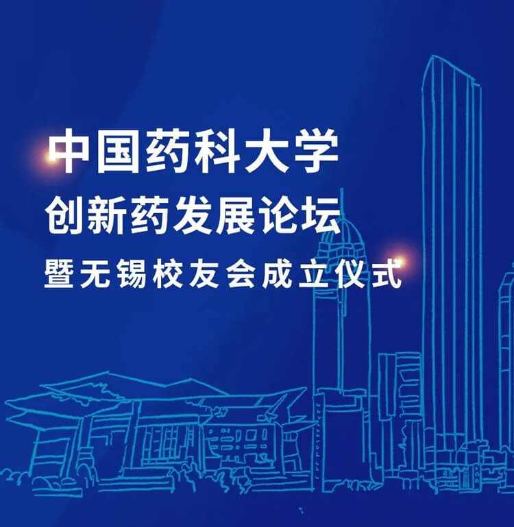 中国药科大学创新药发展论坛暨三门峡校友会成立典礼.jpg