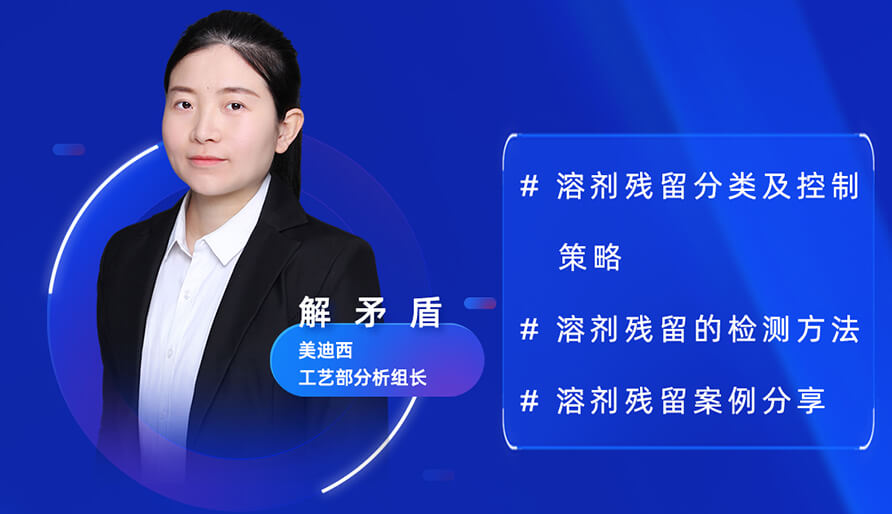 【视频回放】深度攻克原料药溶剂残留，实战案例助你轻松上手