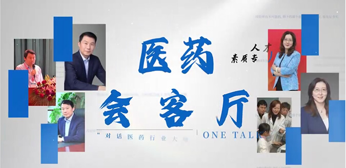 医药会客厅 | 不止高考，听柳红和陶维康解析人才提拔“风向标”