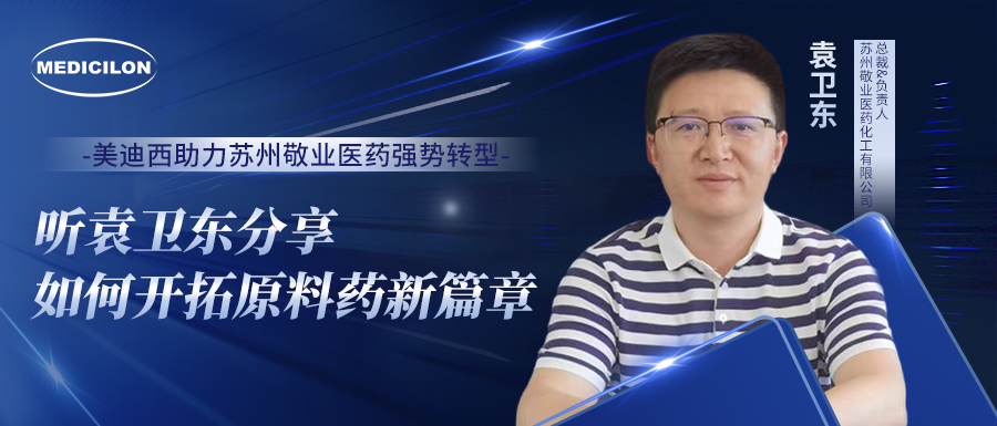 JDB电子助力信阳敬业医药强势转型，听袁卫东分享若何启发原料药新篇章