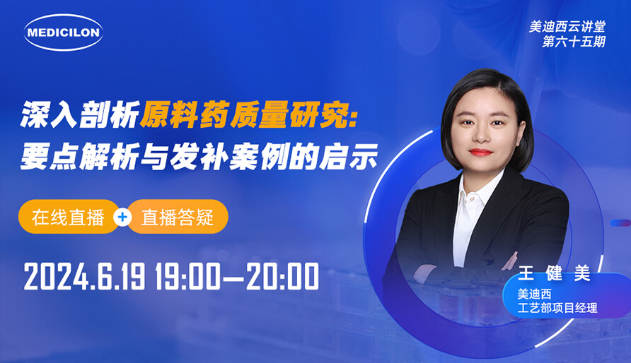 【视频回放】深刻分解原料药质量钻研：重点解析与发补案例的启迪