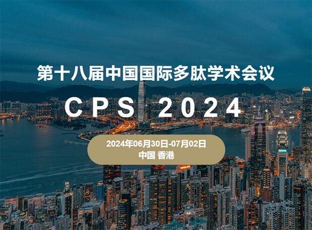 JDB电子与您相约：第十八届中国国际多肽学术会议（展位号6号）