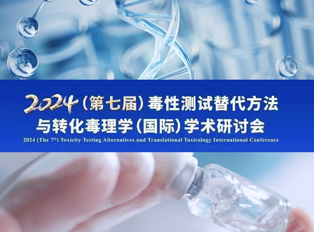 JDB电子毒理专家深度分享：2024（第七届）毒性测试代替步骤与转化毒理学（国际）学术钻研会