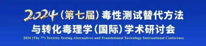 03 2024（第七届）毒性测试代替步骤与转化毒理学（国际）学术钻研会.jpg