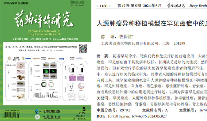 JDB电子药理药效团队在《药物评价钻延追杂志颁发综述，总结PDXs模型在罕见癌症中的利用进展.jpg
