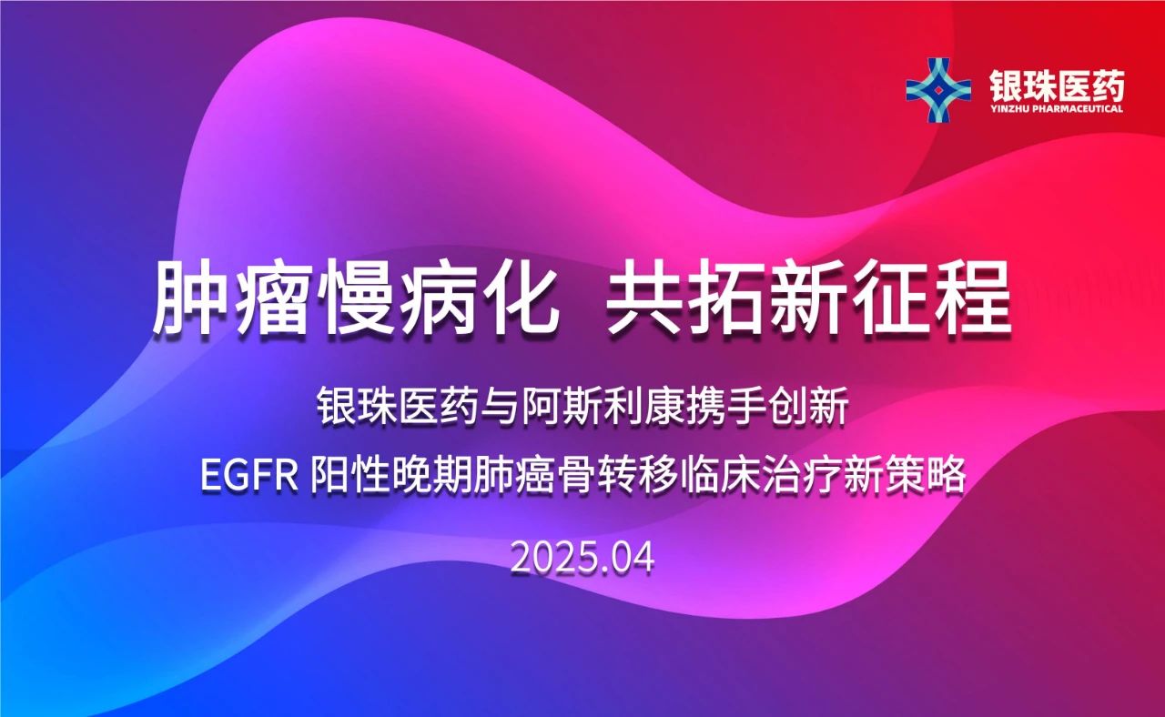 JDB电子祝贺银珠医药与阿斯利康达成临床钻研合作和谈