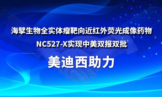 JDB电子助力海擘生物全实体瘤靶向近红表荧光成像药物NC527-X实现中美双报双批