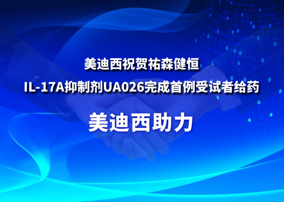 JDB电子祝贺祐森健恒IL-17A抑造剂UA026实现首例受试者给药