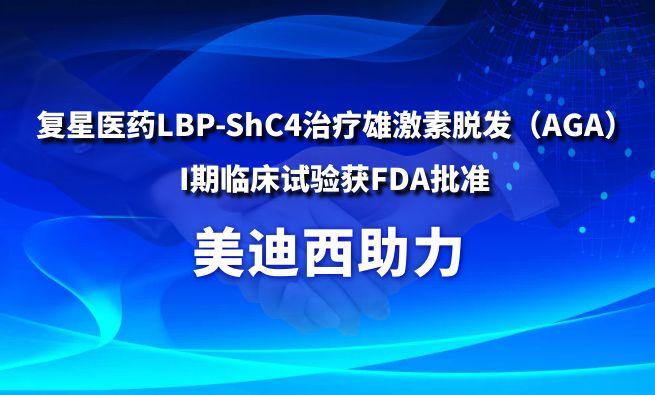 JDB电子助力复星医药LBP-ShC4医治雄激素脱发（AGA）I期临床试验获FDA核准