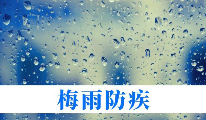 雨持续在线，心血管、呼吸、关节、皮肤等“梅雨病”需警惕