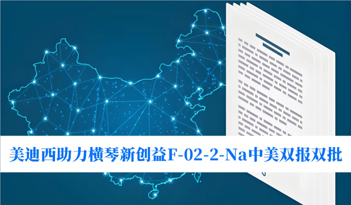 破局痛风药物安全困境！JDB电子助力横琴新创益F-02-2-Na中美双报双批