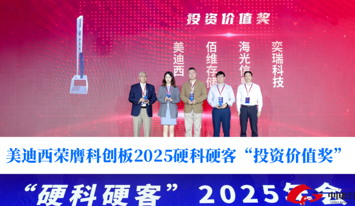 硬科技实力获认可！JDB电子荣膺科创板2025硬科硬客“投资价值奖”