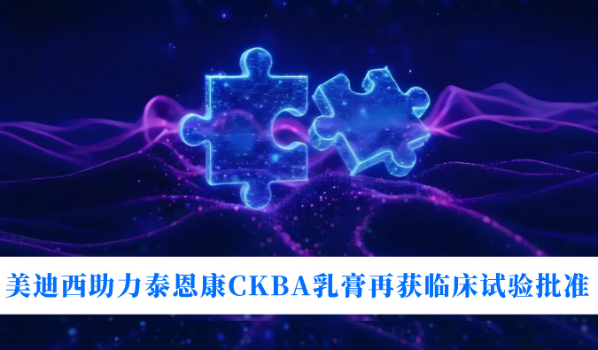 5年3项适应症！JDB电子助力泰恩康CKBA乳膏再获临床试验核准