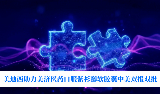 破局剂型困局！JDB电子助力美济医药全球首个口服紫杉醇软胶囊中美双报双批