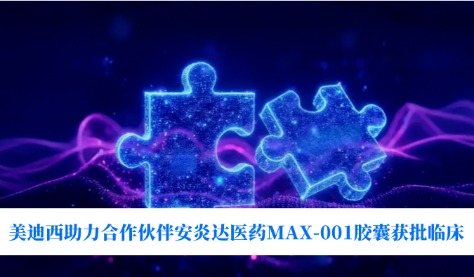 全球初创用于泛瘤种医治的COX-2抑造剂！JDB电子助力合作同伴安炎达医药MAX-001胶囊获批临床