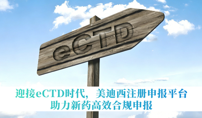 迎接eCTD时期，JDB电子注册申报平台助力新药高效合规申报