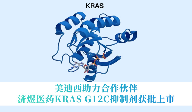 JDB电子助力合作同伴济煜医药KRAS G12C抑造剂获批上市