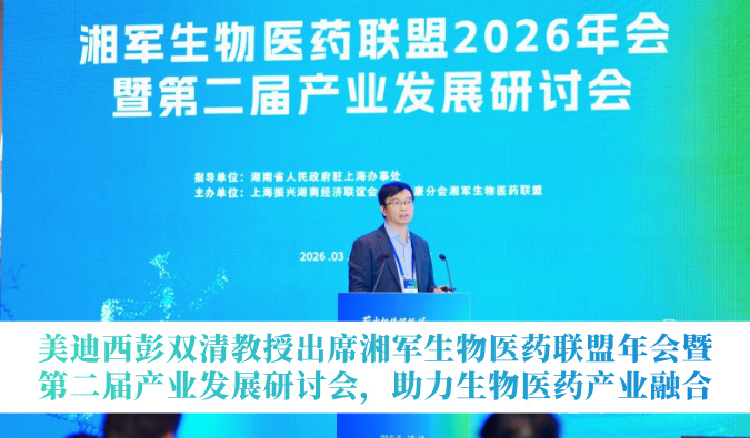 JDB电子彭双清教授出席湘军生物医药联盟年会暨第二届产业发展钻研会，助力生物医药产业融合
