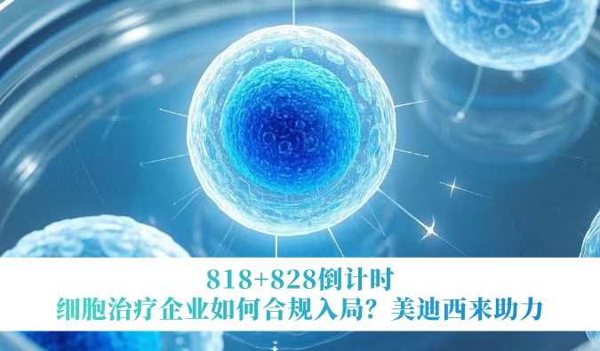 818+828倒计时 | 细胞医治企业若何合规入局？JDB电子来助力