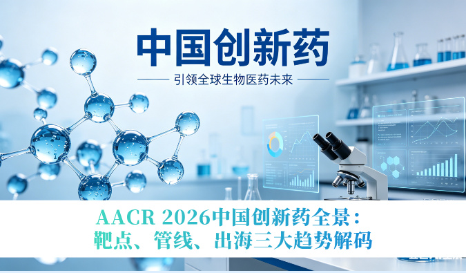 AACR 2026中国创新药全景：靶点、管线、出海三大趋向解码
