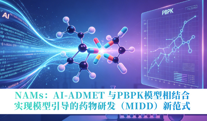 NAMs：AI-ADMET 与PBPK模型相结合，实现模型疏导的药物研发（MIDD）新范式