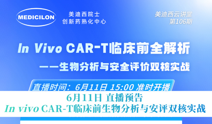 6月11日直播预报 | In vivo CAR-T临床前生物分析与安评双核实战